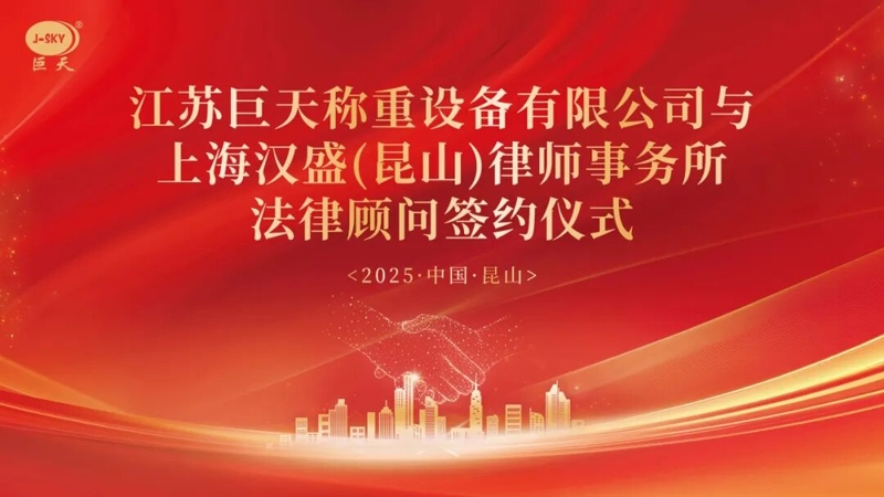 Prečo sa Jiangsu Jutian Weighing spojil s advokátskou kanceláriou Shanghai Hansheng pre dlhodobé právne poradenstvo?